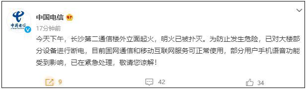 中国电信：长沙第二通信楼起火，部分用户手机语音功能受影响