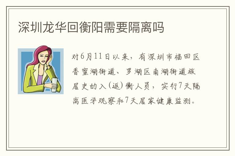 深圳龙华回衡阳需要隔离吗