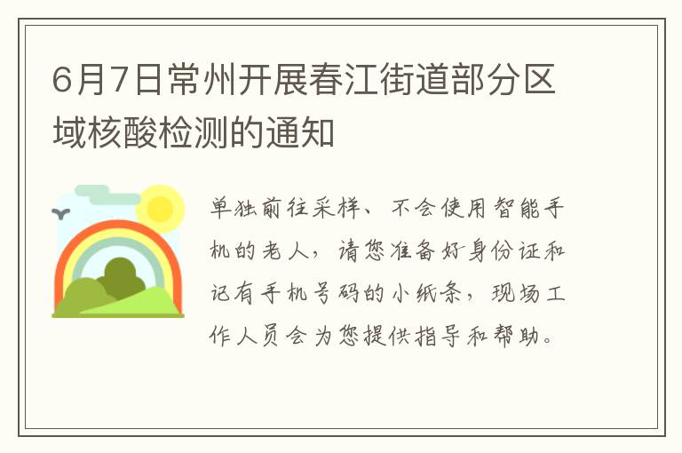 6月7日常州开展春江街道部分区域核酸检测的通知