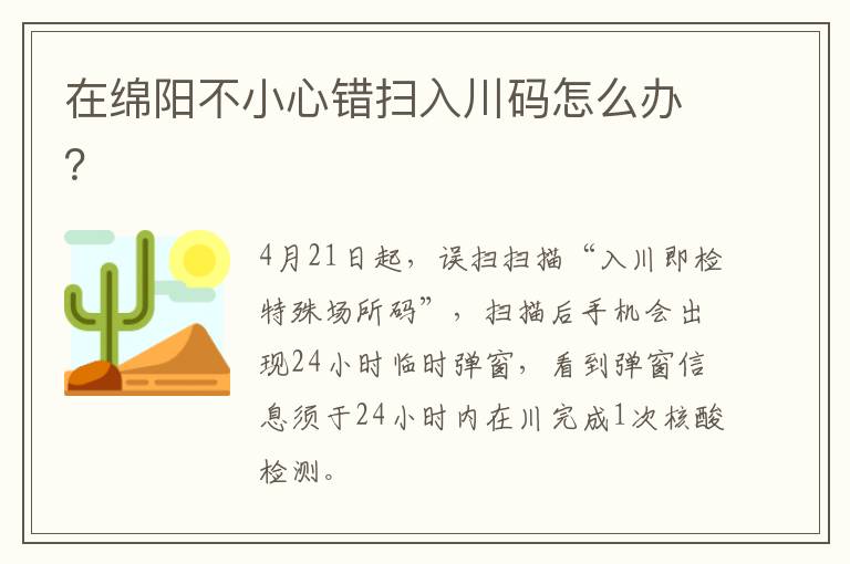 在绵阳不小心错扫入川码怎么办？