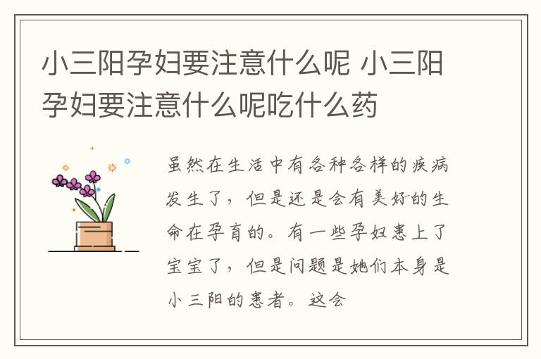 小三阳孕妇要注意什么呢