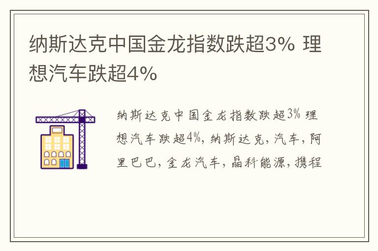 纳斯达克中国金龙指数跌超3% 理想汽车跌超4%