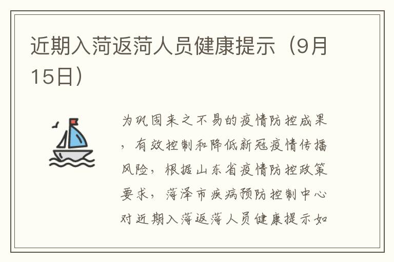 近期入菏返菏人员健康提示（9月15日）