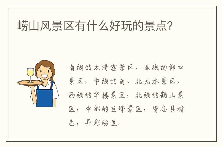 崂山风景区有什么好玩的景点？