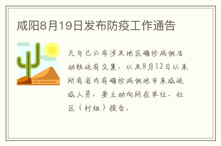 咸阳8月19日发布防疫工作通告