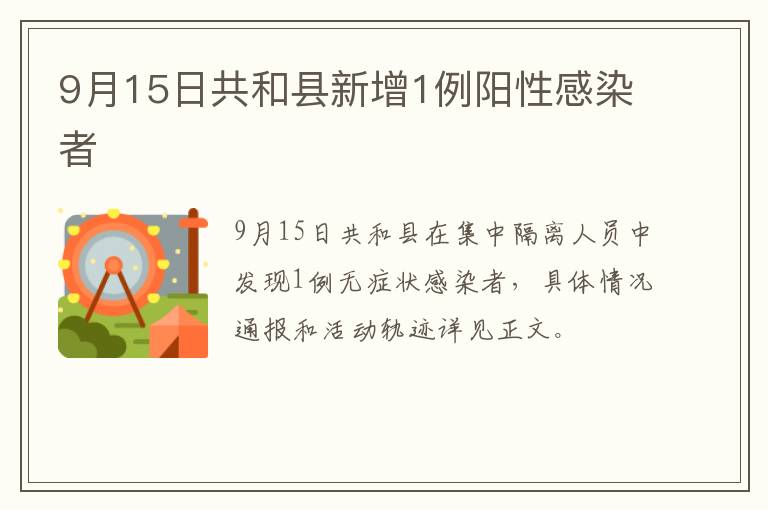 9月15日共和县新增1例阳性感染者