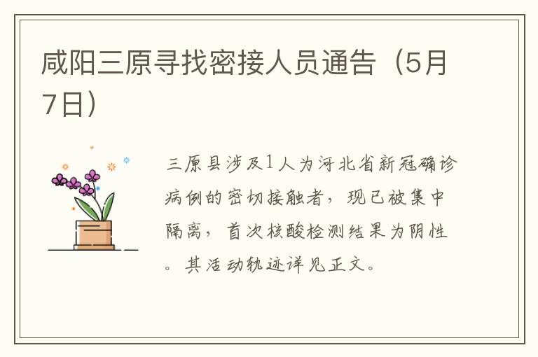 咸阳三原寻找密接人员通告（5月7日）