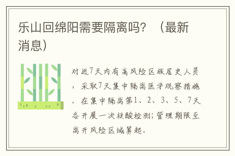 乐山回绵阳需要隔离吗？（最新消息）