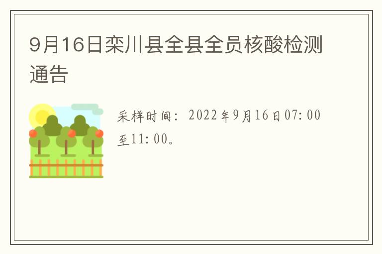 9月16日栾川县全县全员核酸检测通告