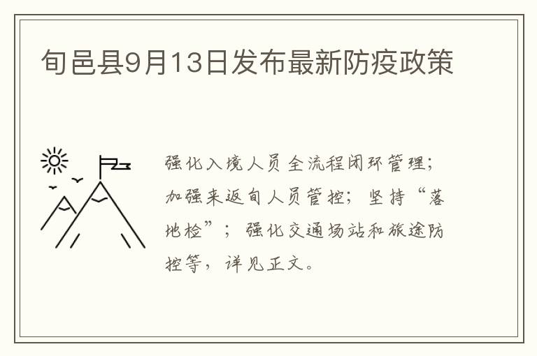旬邑县9月13日发布最新防疫政策