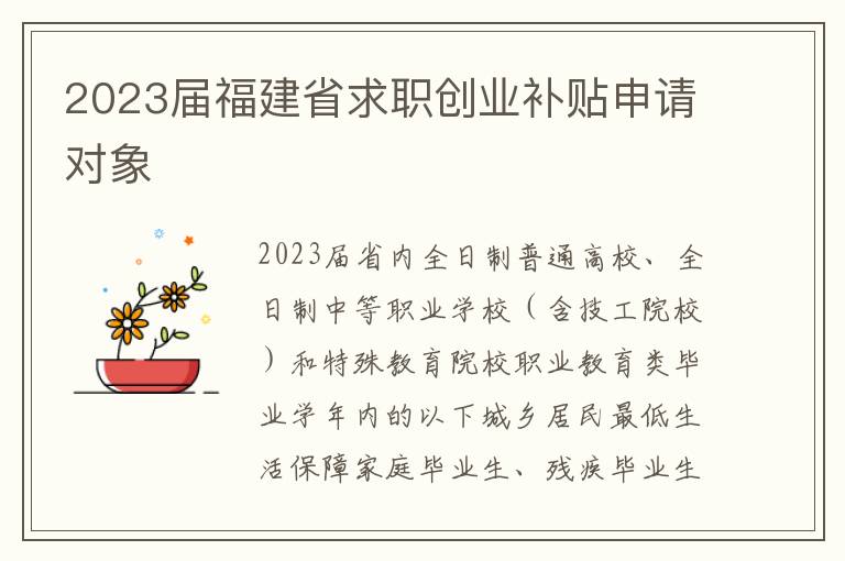 2023届福建省求职创业补贴申请对象