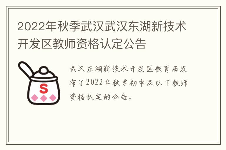 2022年秋季武汉武汉东湖新技术开发区教师资格认定公告