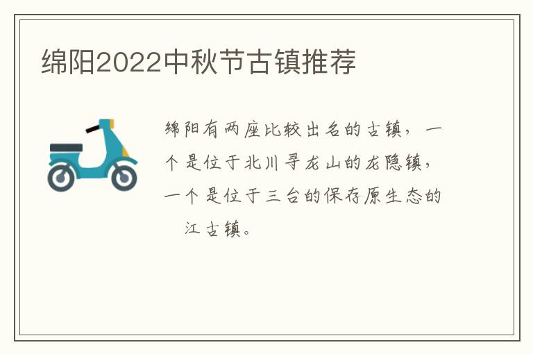 绵阳2022中秋节古镇推荐