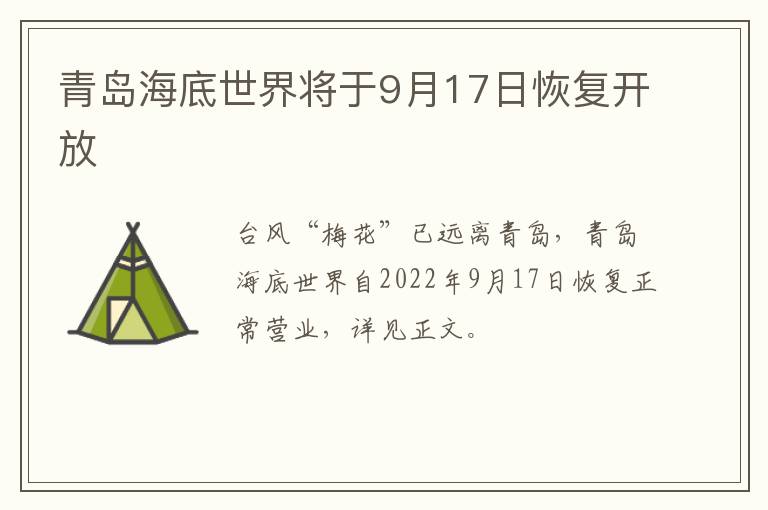 青岛海底世界将于9月17日恢复开放