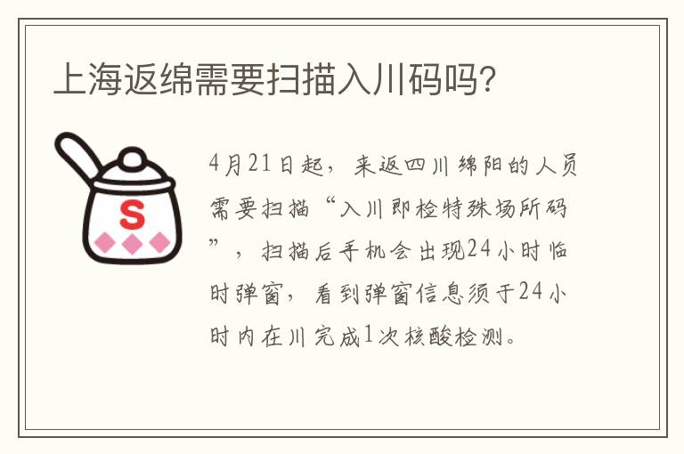 上海返绵需要扫描入川码吗？