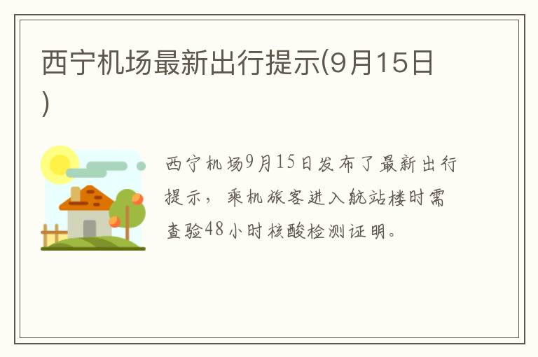 西宁机场最新出行提示(9月15日)