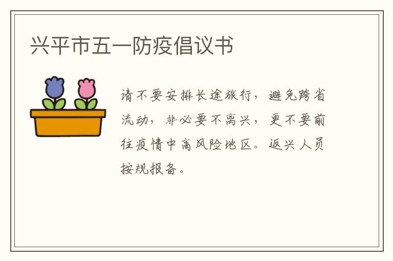 兴平市五一防疫倡议书