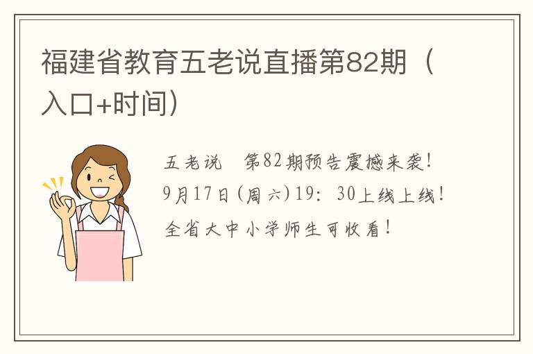 福建省教育五老说直播第82期（入口+时间）