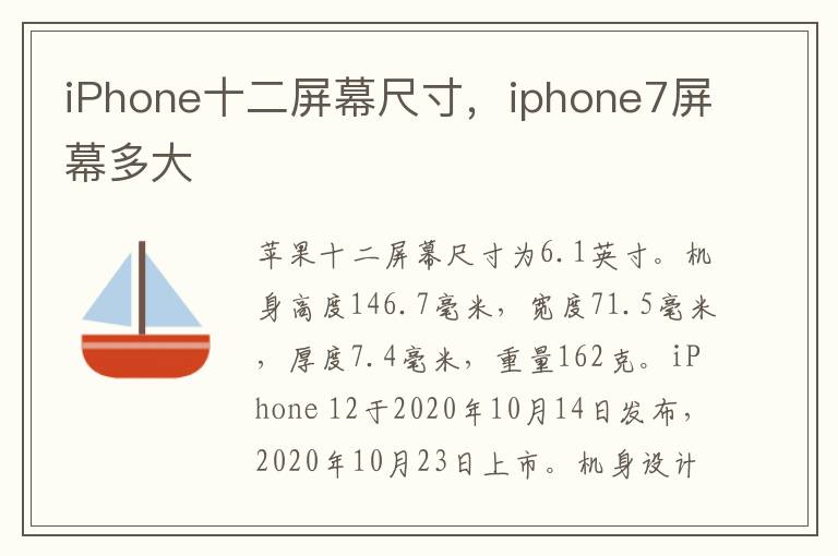 iPhone十二屏幕尺寸