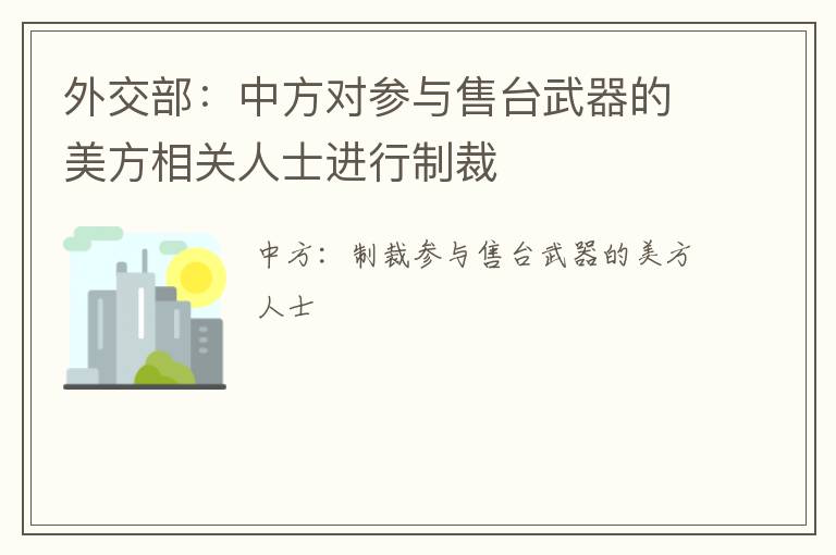 外交部：中方对参与售台武器的美方相关人士进行制裁