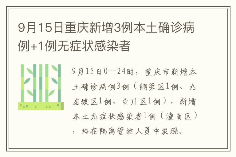 9月15日重庆新增3例本土确诊病例+1例无症状感染者