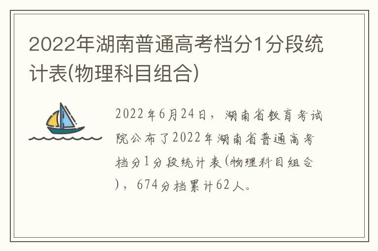 2022年湖南普通高考档分1分段统计表(物理科目组合)