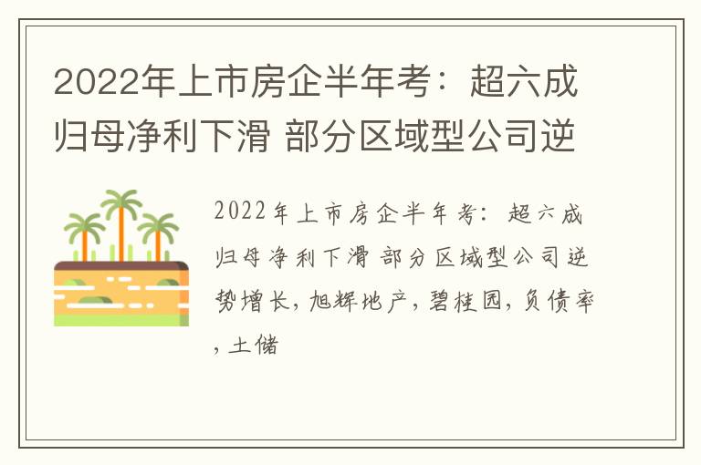 2022年上市房企半年考：超六成归母净利下滑 部分区域型公司逆势增长