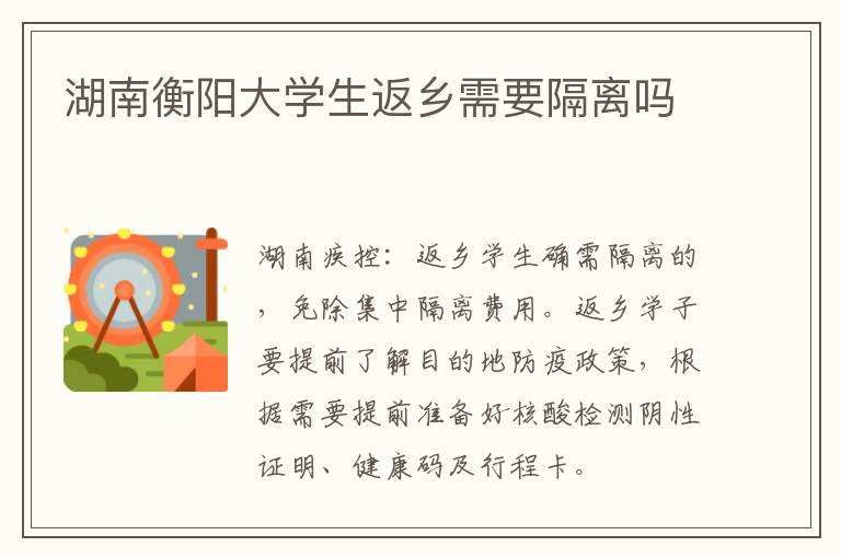 湖南衡阳大学生返乡需要隔离吗