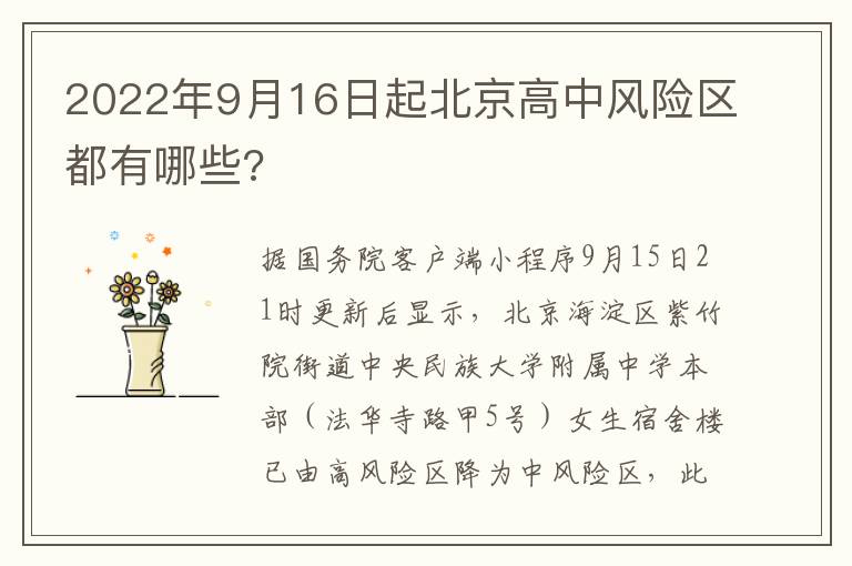 2022年9月16日起北京高中风险区都有哪些?