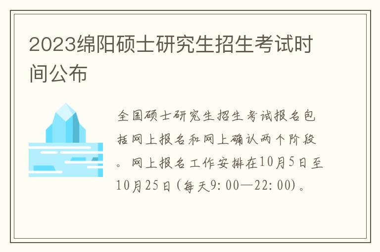 2023绵阳硕士研究生招生考试时间公布