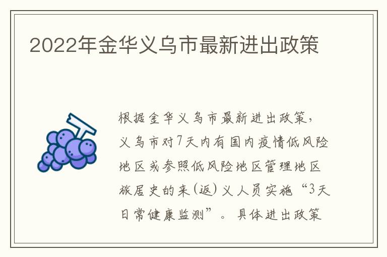 2022年金华义乌市最新进出政策