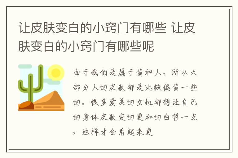 让皮肤变白的小窍门有哪些 让皮肤变白的小窍门有哪些呢