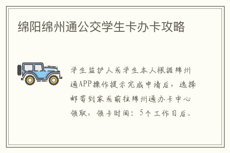 绵阳绵州通公交学生卡办卡攻略