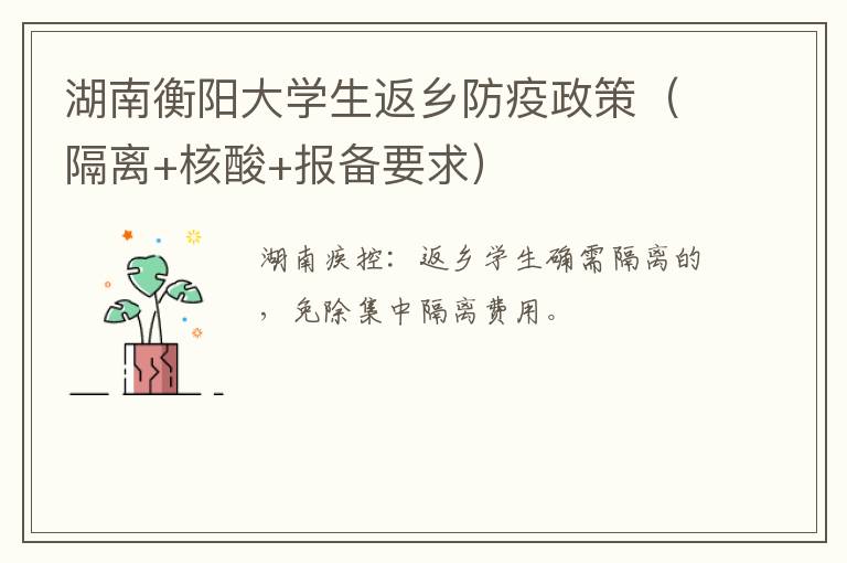 湖南衡阳大学生返乡防疫政策（隔离+核酸+报备要求）