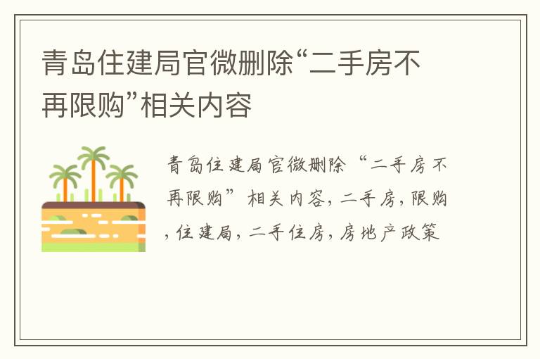 青岛住建局官微删除“二手房不再限购”相关内容