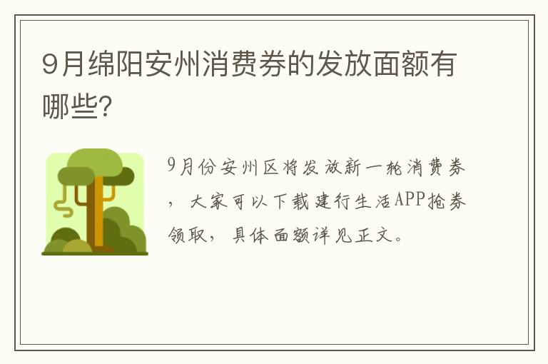 9月绵阳安州消费券的发放面额有哪些？