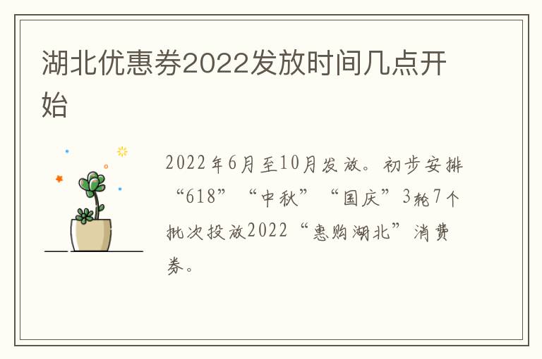 湖北优惠券2022发放时间几点开始