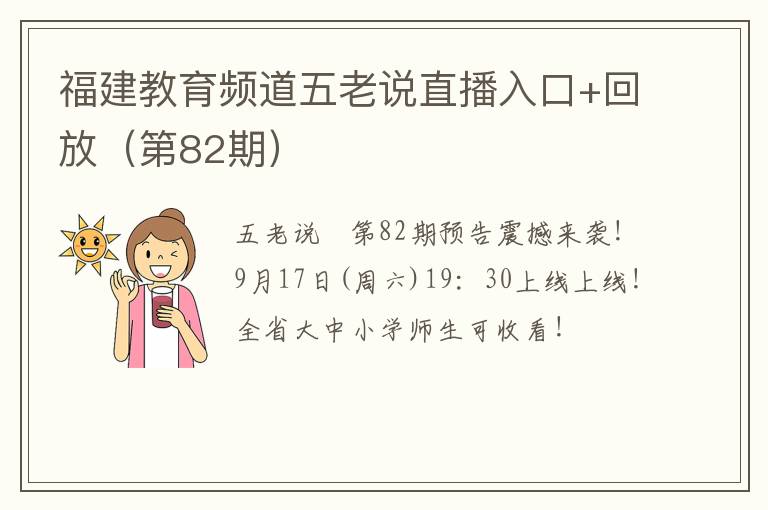 福建教育频道五老说直播入口+回放（第82期）