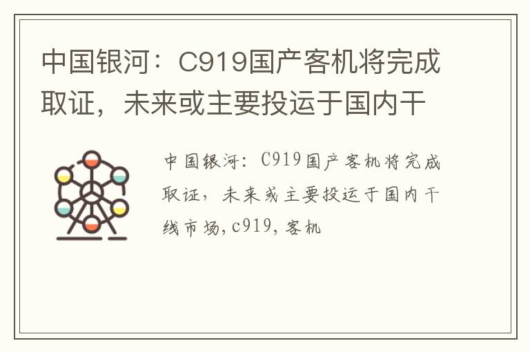 中国银河：C919国产客机将完成取证，未来或主要投运于国内干线市场