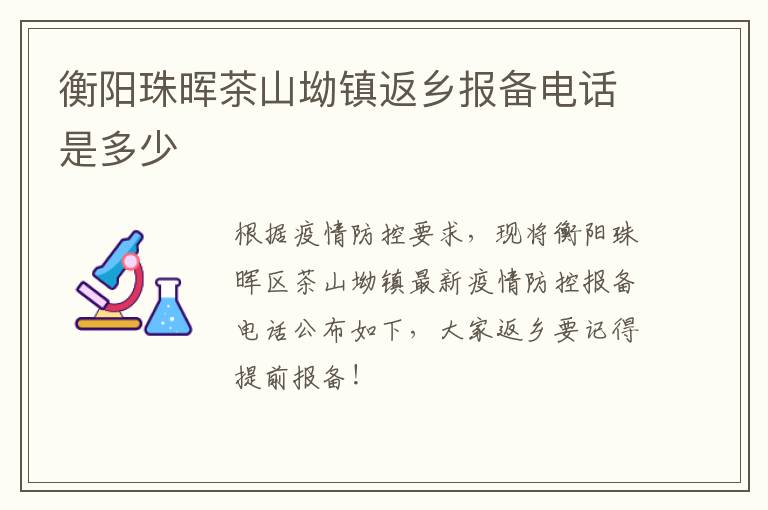 衡阳珠晖茶山坳镇返乡报备电话是多少