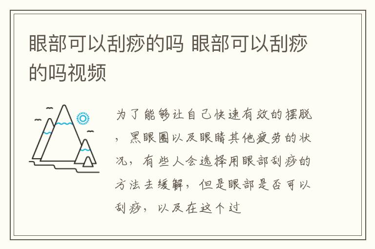 眼部可以刮痧的吗 眼部可以刮痧的吗视频