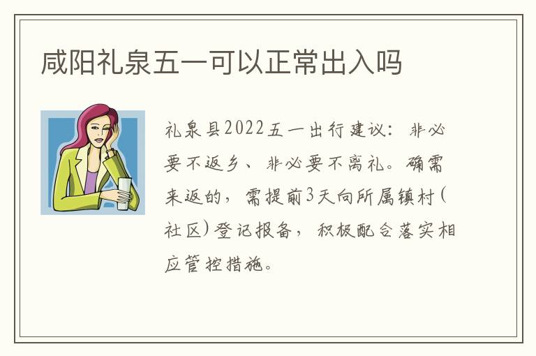 咸阳礼泉五一可以正常出入吗