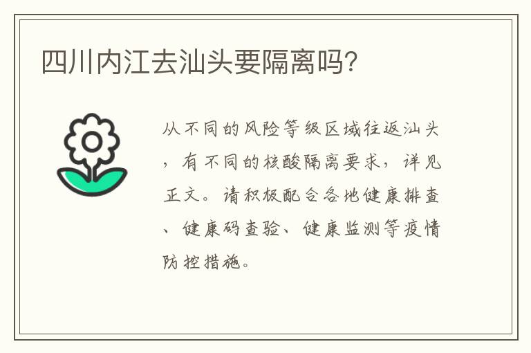 四川内江去汕头要隔离吗？