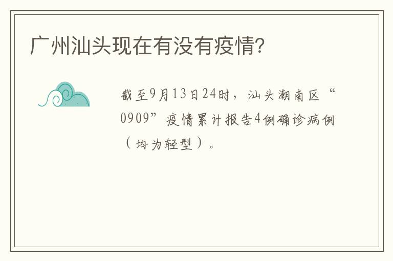 广州汕头现在有没有疫情？