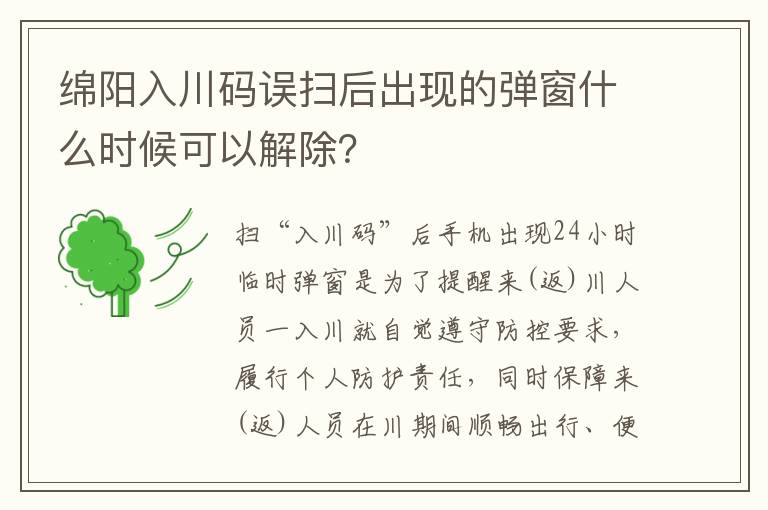 绵阳入川码误扫后出现的弹窗什么时候可以解除？
