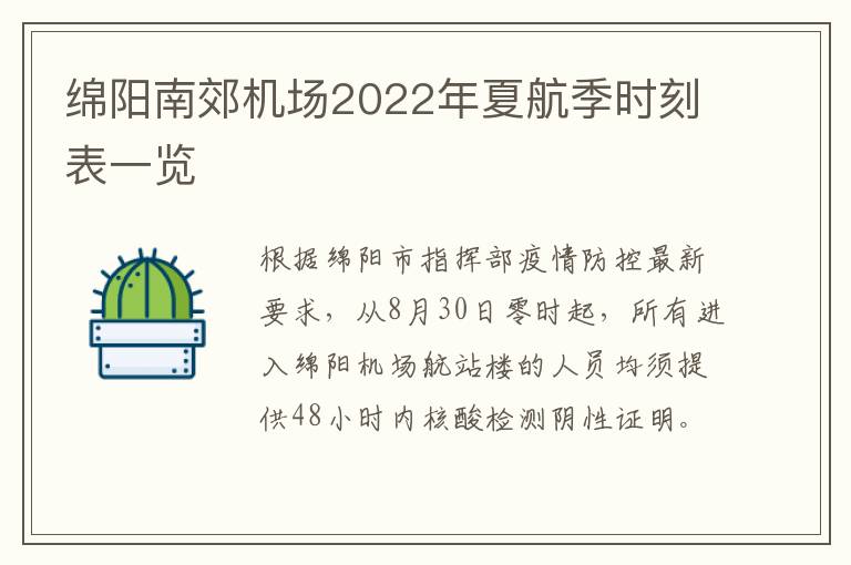 绵阳南郊机场2022年夏航季时刻表一览