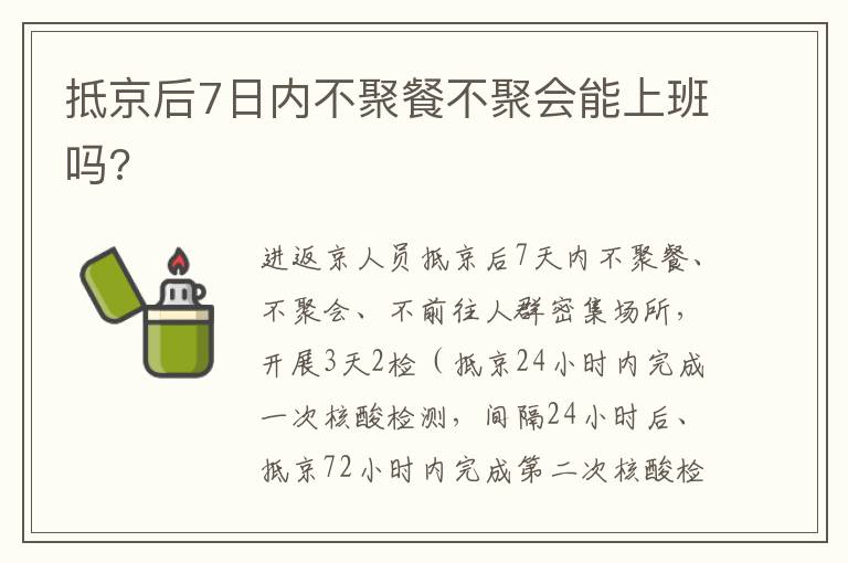 抵京后7日内不聚餐不聚会能上班吗?
