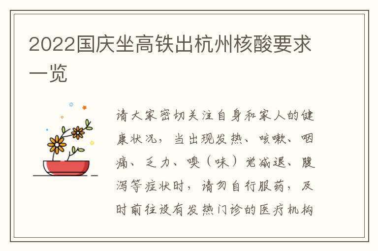 2022国庆坐高铁出杭州核酸要求一览