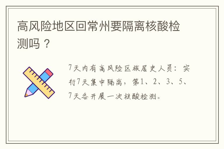 高风险地区回常州要隔离核酸检测吗 ？