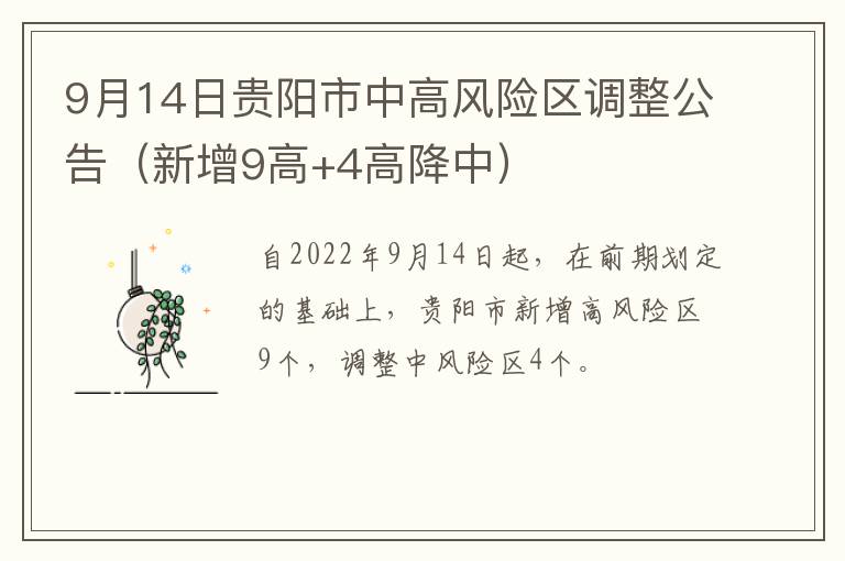 9月14日贵阳市中高风险区调整公告（新增9高+4高降中）